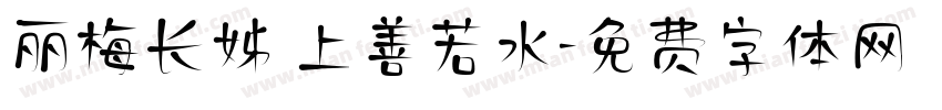 丽梅长姊 上善若水字体转换